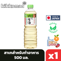 Kikkoman Ryorishu Sauce คิคโคแมน สาเกสำหรับทำอาหาร 500มล.