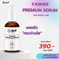 เซรั่มยันฮี ลดสิว รอยสิว ฝ้า กระ เซรั่มพรีเมี่ยมเซรั่ม Yanhee serum 30 ml.(1 ขวด ) สูตรคุณหมอ