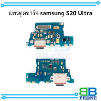 แพรตูดชาร์จ samsung S20 Ultra