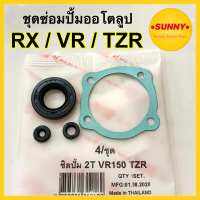 ชุดซ่อมปั้มออโตลูป ชุดซ่อมปั้ม2T สำหรับ TZR / VR / RX โอโตลูป ซีลปั๊มโอโตลูป TZR แบบแท้ พร้อมส่ง ซื้อเยอะลดเยอะค่ะ