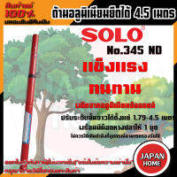 Solo No.345 ND ด้ามอลูมิเนียมโซโล ขยายยาว 4.5 เมตร ปรับระดับสั้นยาวได้ตั้งแต่ 1.79 - 4.5 เมตร ด้ามอลูมิเนียม