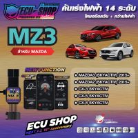 [ผ่อน 0%] MZ3 คันเร่งไฟฟ้า ECU SHOP 16th สำหรับ MAZDA 2-3 SKYACTIV / CX-3 / CX-5 / CX-8 สินค้าคุณภาพ Boost Speed Next ปิดควัน เดินหอบ ใช้งานผ่าน App มือถือ