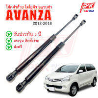 โช๊คฝาท้าย โช้คประตู โตโยต้า อะแวนซ่า รุ่น2 ปี 2012-2018 Gas springs TOYOTA AVANZA II Y2012-2018 PNK