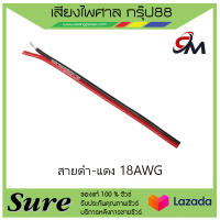 สายดำ-แดง 18 AWG ราคา20 บาท/เมตร สินค้าพร้อมส่ง