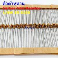 (5 ตัว) ตัวต้านทาน ตัว R รีซิสเตอร์ Carbon Film Resistor 1/8W 0.125W 1/6W 5% 10R ถึง 910R #CF 1/8W