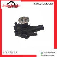 ปั๊มน้ำรถ อีซูซุ เคบีดี ซี190 (ISUZU KBD C190)ยี่ห้อ NUK