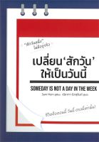 หนังสือ   เปลี่ยน "สักวัน" ให้เป็นวันนี้ SOMEDAY IS NOT A DAY IN THE WEEK