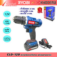 Ryobi CLD 120 สว่านไขควงไร้สาย 12 โวลต์ แบต 1.3Ah.x1 พร้อมสายชาร์จ ( เทียบเคียง DF333 )