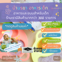 บ้านรยา BAANRAYA ปลาทู บดผง (9M+) 60g บ้านรยา อาหารเด็ก อาหารสำหรับเด็ก