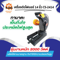 เครื่องตัดไฟเบอร์ 14 นิ้ว CS-2414