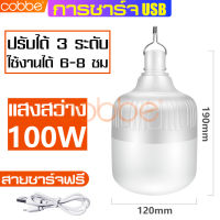 cobbe หลอดไฟ หลอดไฟled หลอดไฟไร้สาย หลอดไฟUSB หลอดไฟชาร์จแบต หลอดไฟบ้าน หลอดไฟฉุกเฉิน ไฟUSB  Camping Light Bulb  ไฟร้านค้า  ไฟขายของ หลอดไฟชาร์จแบต