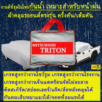 ผ้าคลุมรถtritonตรงรุ่นมีทุกโฉมปีชนิดดีพรีเมี่ยมทนทานที่สุดในเวป