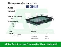 MINI กรองอากาศเครื่อง (Air Filter) ยี่ห้อ MAHLE LX1046 เครื่อง W10 รุ่น R50 R52 R53