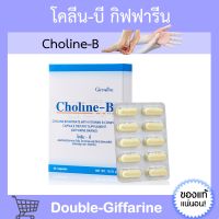 โคลีน-บี กิฟฟารีน Choline - B GIFFARINE โคลีนผสมวิตามินบี วิตามินบีรวม วิตามินบี วิตตามินบี กิฟฟารีนของแท้ โคลีนบี