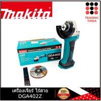 เครื่องเจียร ไร้สาย แบตเตอรี่ MAKITA DGA402Z 18V. (ตัวเปล่า)