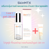 (โปร 1แถม1แซมเปิ้ล) Skin MTX telozyme youth activator เซรั่มยืดอายุผิวหน้า SkinMTX เซรั่ม ริ้วรอย เหี่ยว สร้างคอลลาเจนผิวหน้า กู้ผิวโทรม ริ้วรอย