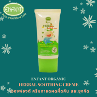 ENFANT อองฟองต์ SOOTHING ครีมทาแก้ผดผื่นคัน หลังยุงกัด ลดรอยแดง และ รอยดำ