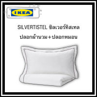 Ikea ของแท้ silvertistel  ชุดปลอกผ้านวม+ปลอกหมอน โทนสีขาว เนื้อผ้า cotton นิ่มลื่น นอนสบาย ป้องกันไรฝุ่นและแบคทีเรีย