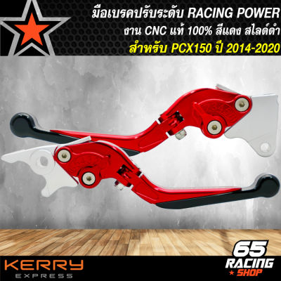 มือเบรค PCX150 มือเบรคปรับระดับ,มือเบรค PCX150 สีแดง/สไลด์ดำ งาน CNC แท้100% RACING POWER