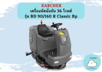 karcher KARCHER เครื่องขัดนั่งขับ 36 โวลต์ รุ่น BD 90/160 R Classic Bp