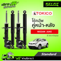 ฟรี!! บริการถึงบ้าน...โช้คอัพ TOKICO Standard Series Nissan Juke ปี 14-on