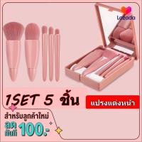 Sandy2shop⭐️"เซตแปรงแต่งหน้า" พร้อมส่ง !มาพร้อมตลับพกพาสวยหรูมี 2 แบบให้เลือก