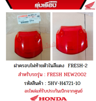 ฝาครอบไฟท้ายตัวในสีแดง  FRESH-2 สำหรับรถรุ่น YAMAHA FRESH NEW 2002 รหัสสินค้า 5HV-H4721-10