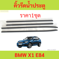 ราคา4เส้น คิ้วรีดน้ำประตู BMW X1 E84 ปี2011-2016    คิ้วรีดน้ำ ยางรีดนำ้ขอบกระจก ยางรีดนำ้ขอบกระจก ยางรีดน้ำ ยางรีดน้ำนอก