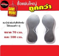 ?แผ่นใหญ่ถูกกว่า? แผ่นกันสึกรองเท้า 3M แผ่นใหญ่ (Sole Protector) สำหรับใช้ติดพื้นรองเท้าได้ 1 คู่