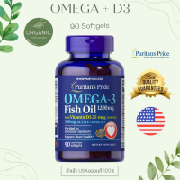 Puritans Pride Omega-3 Fish Oil โอเมก้า 3 น้ำมันปลา 1200 + D3