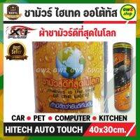 ผ้าชามัวร์ ชามัวร์ดีที่สุดในโลก ของแท้ 100% เอ็กพลัส ไฮเทค ออโต้ทัช 40x30cm. HITECH CHAMOIS AUTO TOUCH ถ้ามีดีกว่ายินดีคืนเงิน นวัตกรรมใหม่