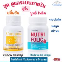 ขมิ้นชัน ชมิ้นชันแคปซูล ขมิ้นชันสกัด เคอร์คิวมา ซี-อี นูทริ โฟลิค NUTRI FOLIC เสริมธาตุเหล็ก บำรุงร่ายกาย