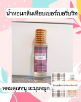 น้ำหอมกลิ่นเทียบBerry Brit 35ML