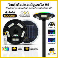 โคมไฟถนนโซล่าเซลล์ มีแสงไฟ 6สี ในโคมเดียว มาพร้อมไฟRGB โคมถนน UFO 50000W LED 768 PCS กันน้ำ IP67 เปิด-ปิดไฟอัตโนมัติ ใช้งานได้นาน 6-8 ชั่วโมง รุ่นHS-50000