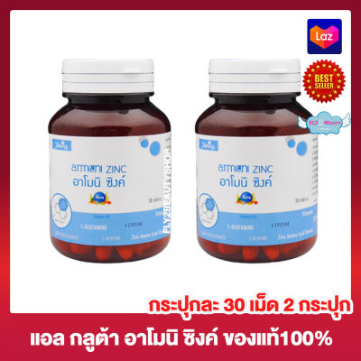 Armoni Zinc อาโมนิ ซิงค์ กระปุกฟ้า [30 เม็ด] [2 กระปุก]