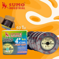 ใบตัดเหล็ก Sumo 4 นิ้ว ยกกล่อง 50 ใบ แผ่นตัด ตัดเหล็ก ตัดสแตนเลส ใบตัดบาง สินค้าจากโรงงานพร้อมส่ง