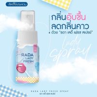 rada lady fresh สเปรย์ฉีดน้องสาว สเปรย์หลีหวาน รดา ลดกลิ่น สเปรย์ฉีดจิ๊มิ สเปรย์ฉีดหลี ขนาด 10 ml