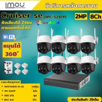 ชุดกล้องวงจรปิดไร้สาย8ตัว IMOU รุ่น Cruiser 2MP (IPC-S21FP) ภาพสี 24 ช.ม. ภายนอกหมุนได้ NVR IMOU 8ช่อง พร้อมอุปกรติดตั้ง