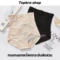 Topbra_shop กางเกงในผู้หญิงฤดูร้อน ผ้าไหมลูกไม้ ยืดหยุ่น ยกสะโพก เอวสูง ผ้าฝ้าย CDA119