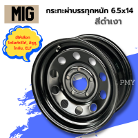 กระทะผ่าบรรทุก? 6.5x14 กระผ่าเพลาเดิม ISUZU D-MAX, TOYOTA VIGO,TRITON เพลาลอย ELF ยี่ห้อ MIG ?(สีดำเงา)⚫? ?(ราคาต่อ1วง)?