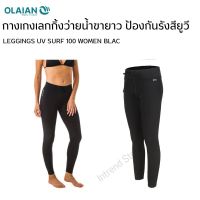 OLAIAN กางเกงเลกกิ้งว่ายน้ำขายาวป้องกันรังสียูวีสำหรับผู้หญิง (OLAIAN LEGGINGS UV SURF 100 WOMEN BLACK)