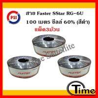 ✨✨BEST SELLER?? สาย Faster SStar RG-6U 100 เมตร ชีลล์ 60% (สีดำ) แพ็ค 3 ม้วน ##ทีวี กล่องรับสัญญาน กล่องทีวี กล่องดิจิตัล รีโมท เครื่องบันทึก กล้องวงจรปิด จานดาวเทียม AV HDMI TV