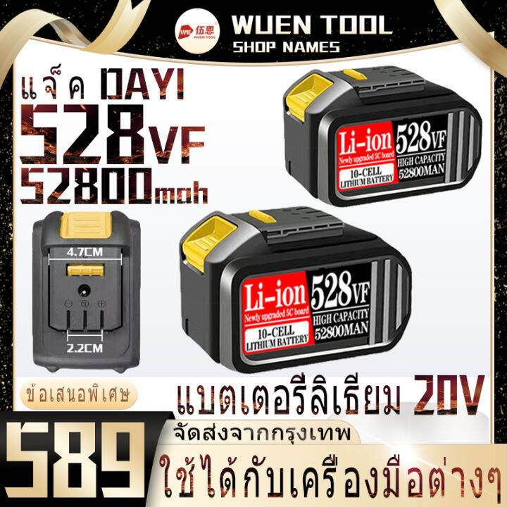 cod-20v-แบตเตอรี่ลิเธียม-ความจุขนาดใหญ่-528vf-52800ma-เครื่องมือไร้สาย-dayi-แบตเตอรี่สำรอง-ไฟฟ้า-อุปกรณ์เสริมแบบชาร์จไฟได้