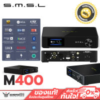 SMSL M400 DAC ตั้งโต๊ะระดับ High-End รองรับ MQA, UAT, LDAC ประกันศูนย์ไทย