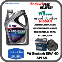 PTT PERFORMA GASTECH น้ำมันเครื่องยนต์เบนซิน 15W-40 API SN ขนาด 4 ลิตร ฟรีกรองน้ำมันเครื่อง Bosch NISSAN ALMERA/TIIDA/MARCH/PRIMERA/NEO/TEANA/JUCK/NOTE/SYLPHY/CUBE/X-Trail