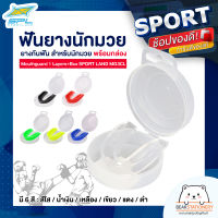 ฟันยางนักมวย ยางกันฟัน สำหรับนักมวย พร้อมกล่อง Mouthguard 1 Layers+Box SPORT LAND MG3CL