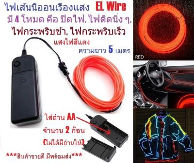 G2G ไฟเส้นนีออนเรืองแสง EL Wire ความยาว 5 เมตร พร้อมอะแดปเตอร์ควบคุม สำหรับตกแต่งเพื่อความสวยงาม สีแดง จำนวน 1 ชิ้น