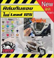 ฟิล์มกันรอยไมล์ Honda lead 125