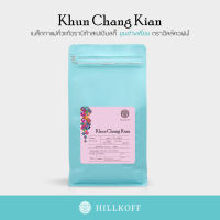 HILLKOFF : เมล็ดกาแฟคั่ว Khun Chang Kian Coffee เมล็ดกาแฟดอยขุนช่างเคี่ยน 500 g