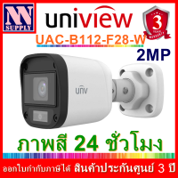 Uniview Full color ภาพสี 24 ชม. กล้องวงจรปิด รุ่น UAC-B112-F28-W 1 ตัว